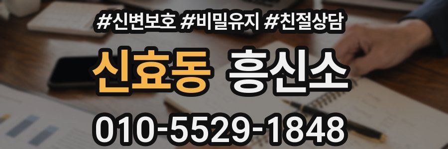 신효동 흥신소