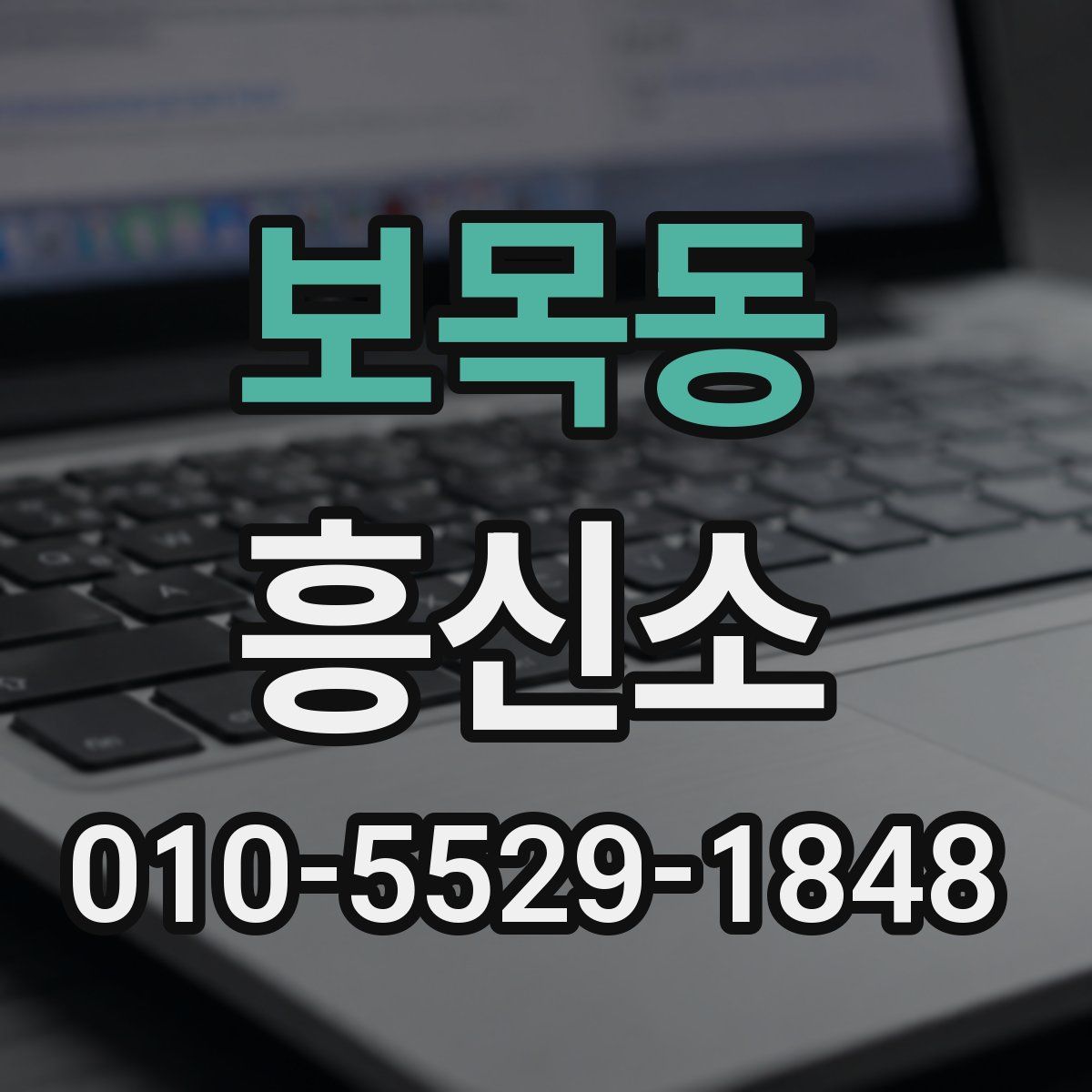 보목동 흥신소