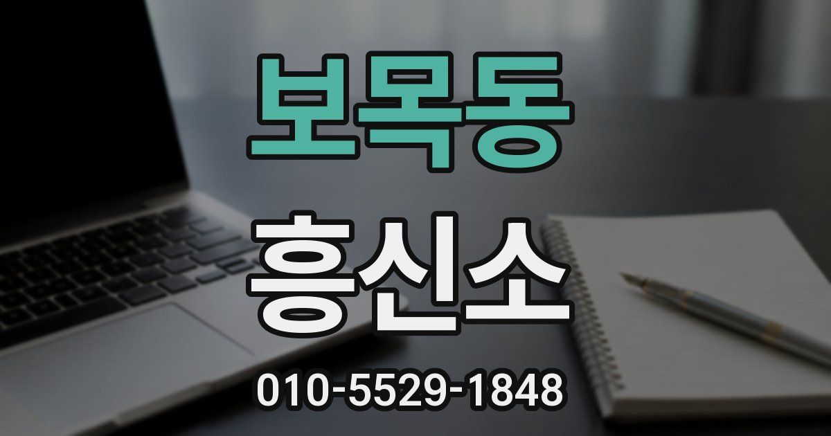 보목동 흥신소