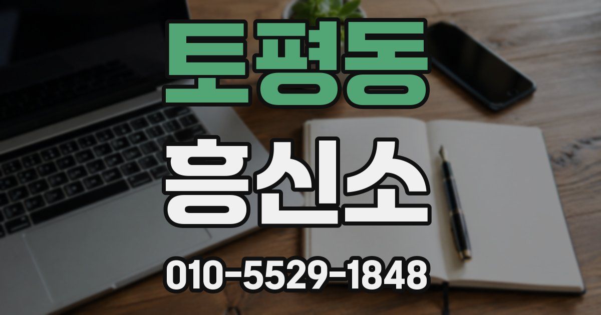 토평동 흥신소
