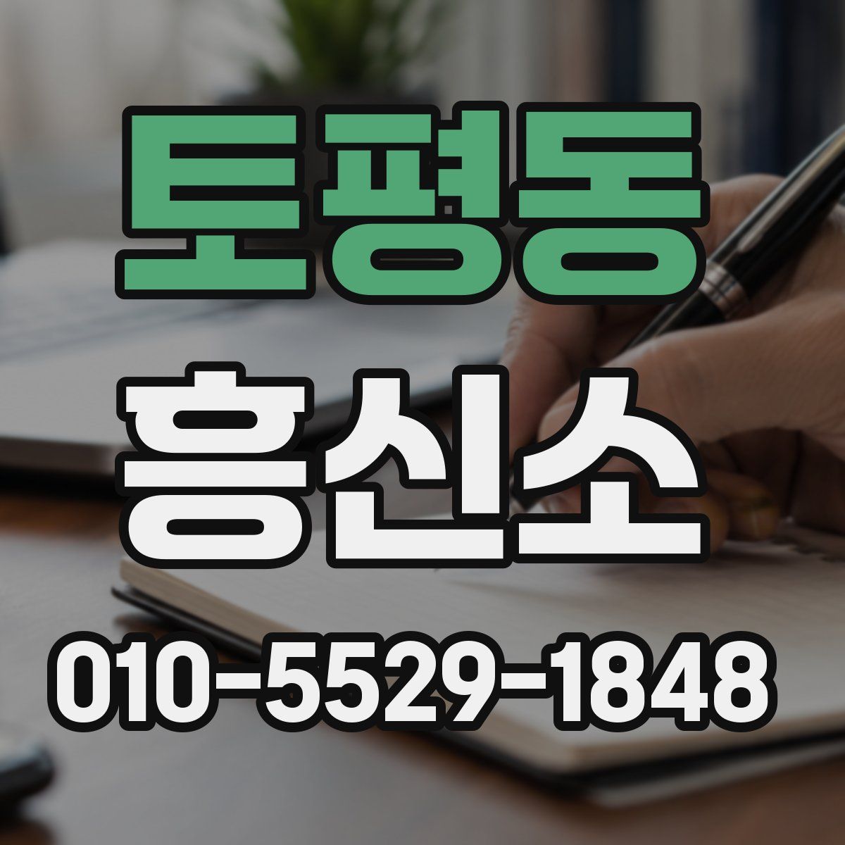 토평동 흥신소
