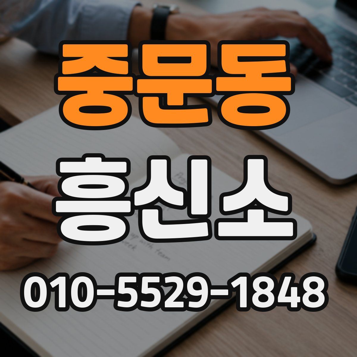 중문동 흥신소
