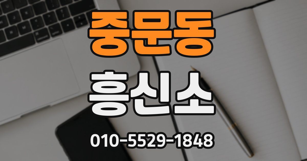 중문동 흥신소
