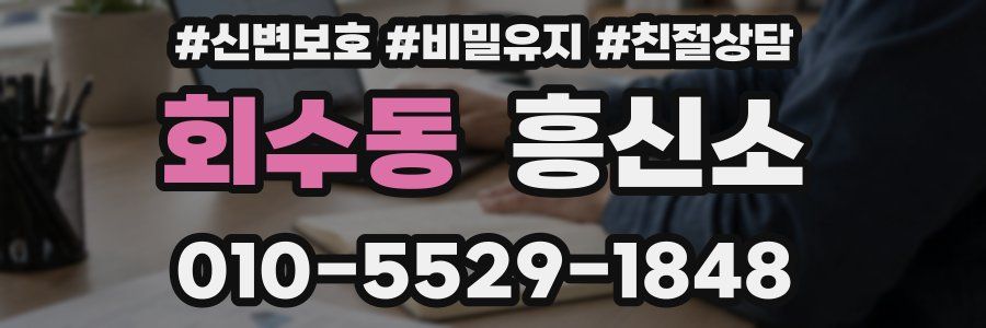 회수동 흥신소