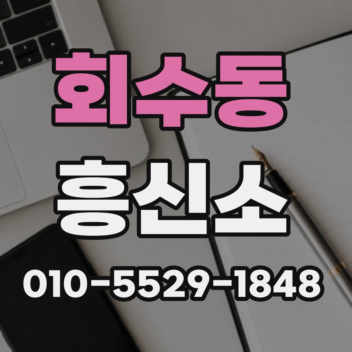 회수동 흥신소