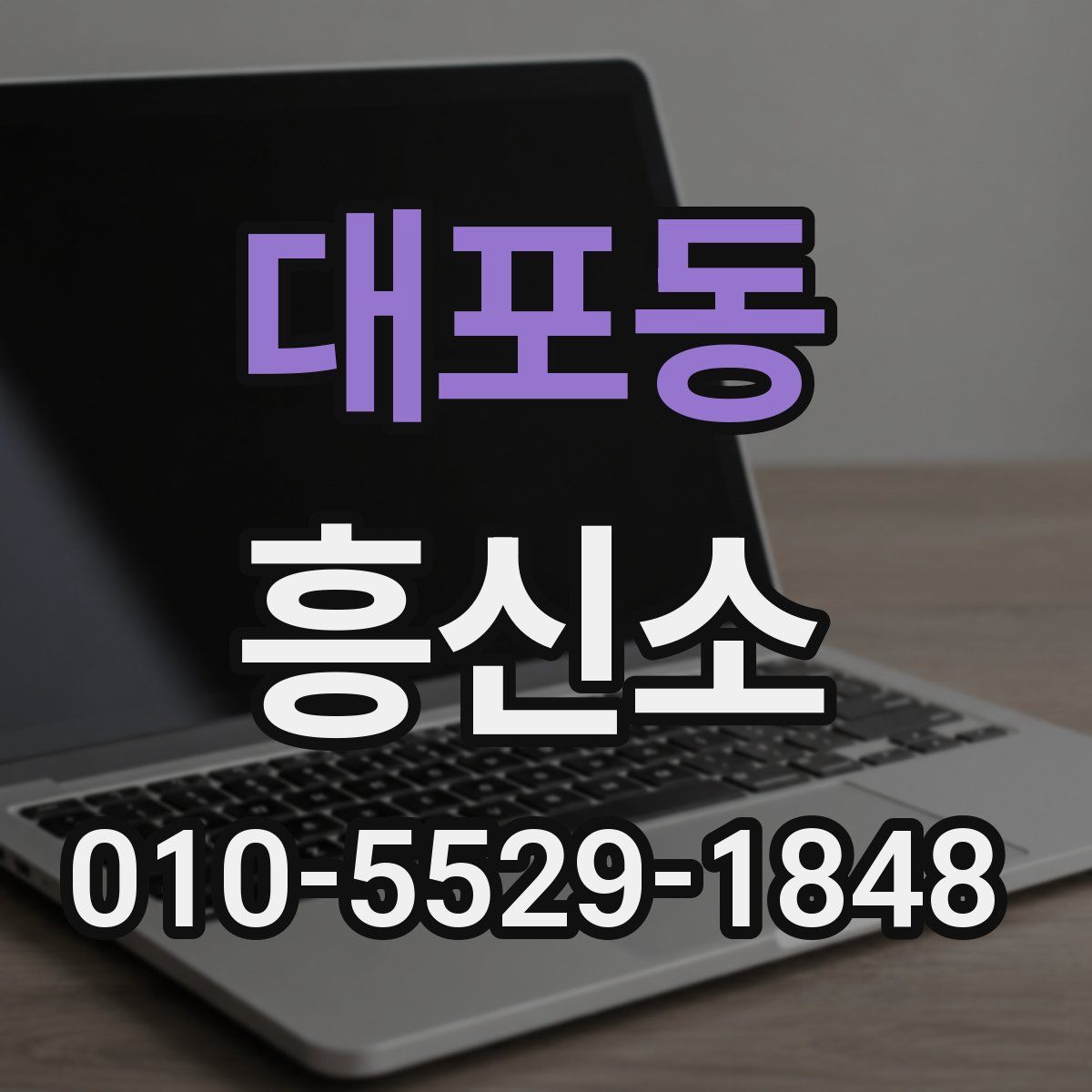 대포동 흥신소