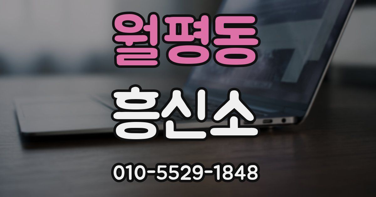 월평동 흥신소