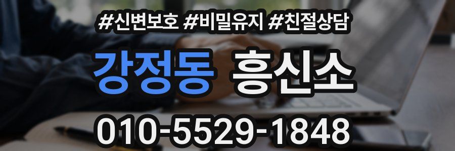 강정동 흥신소