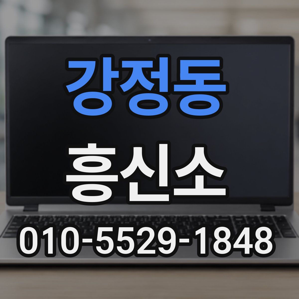 강정동 흥신소