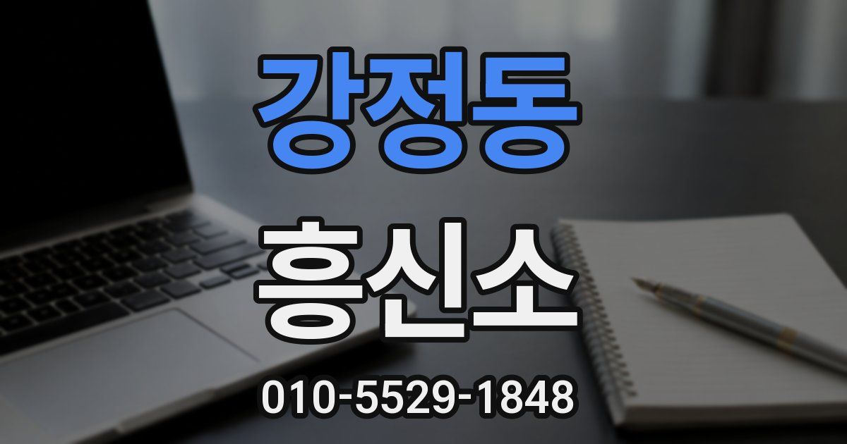 강정동 흥신소