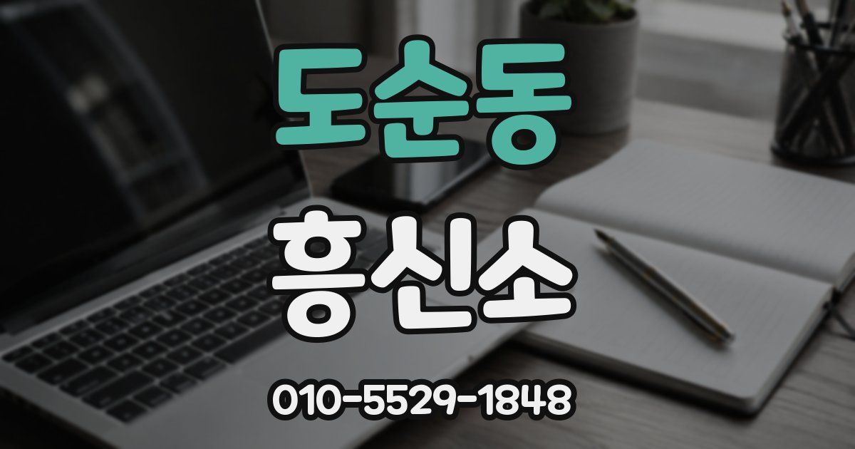 도순동 흥신소