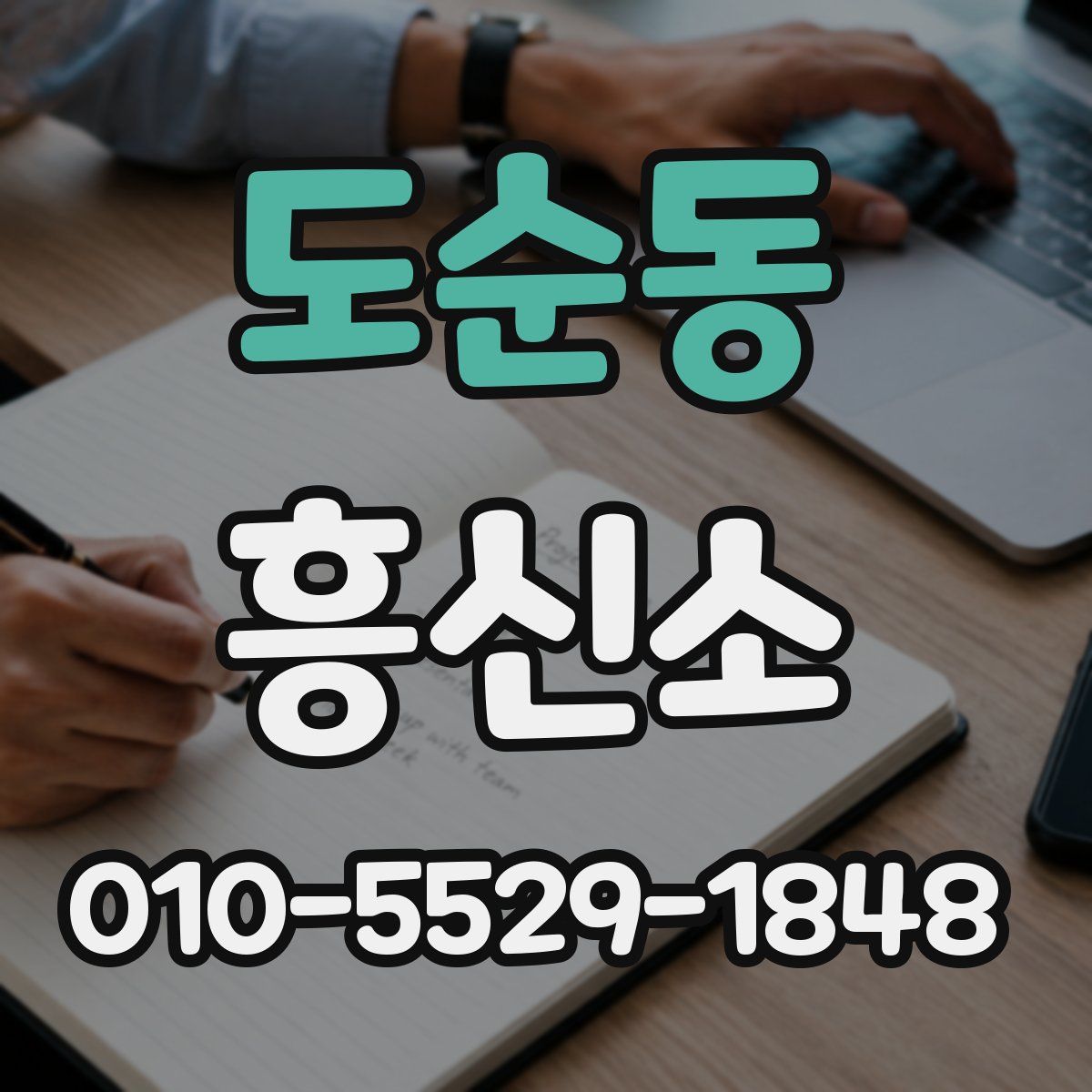 도순동 흥신소