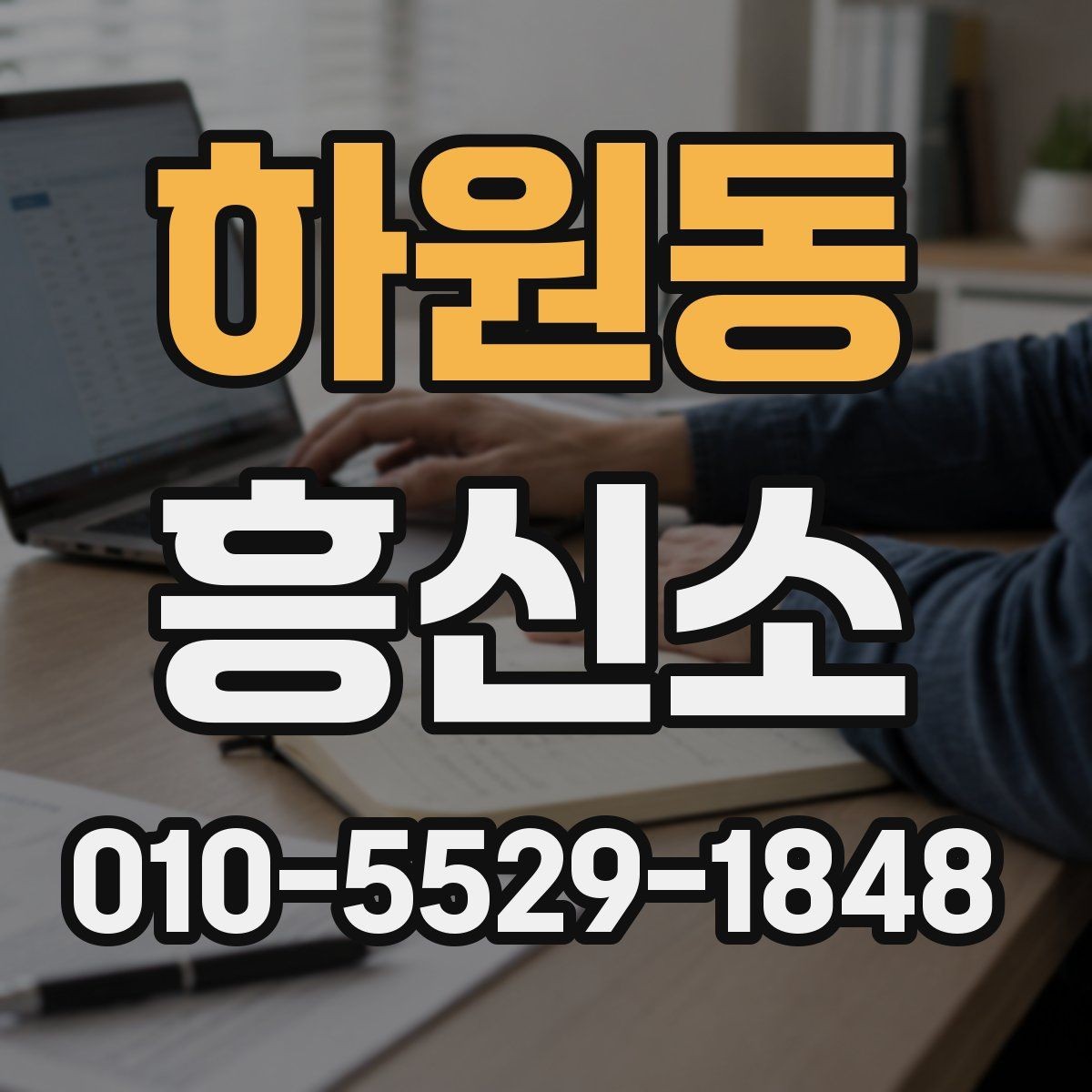 하원동 흥신소 비용은 어떻게 달라질까