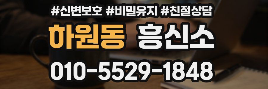 하원동 흥신소