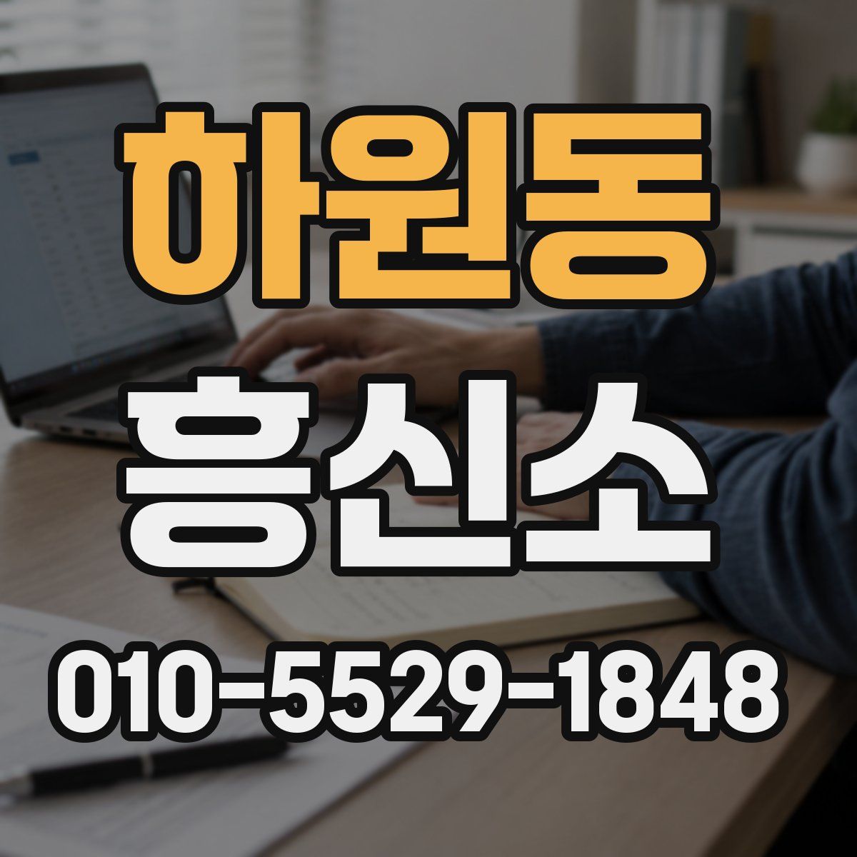 하원동 흥신소