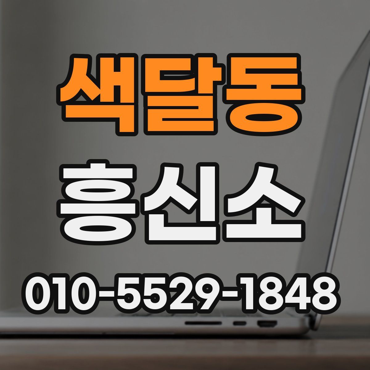 색달동 흥신소