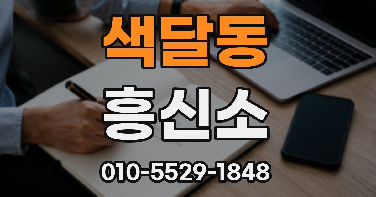 색달동 흥신소