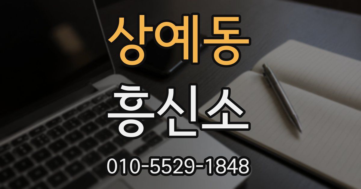 상예동 흥신소