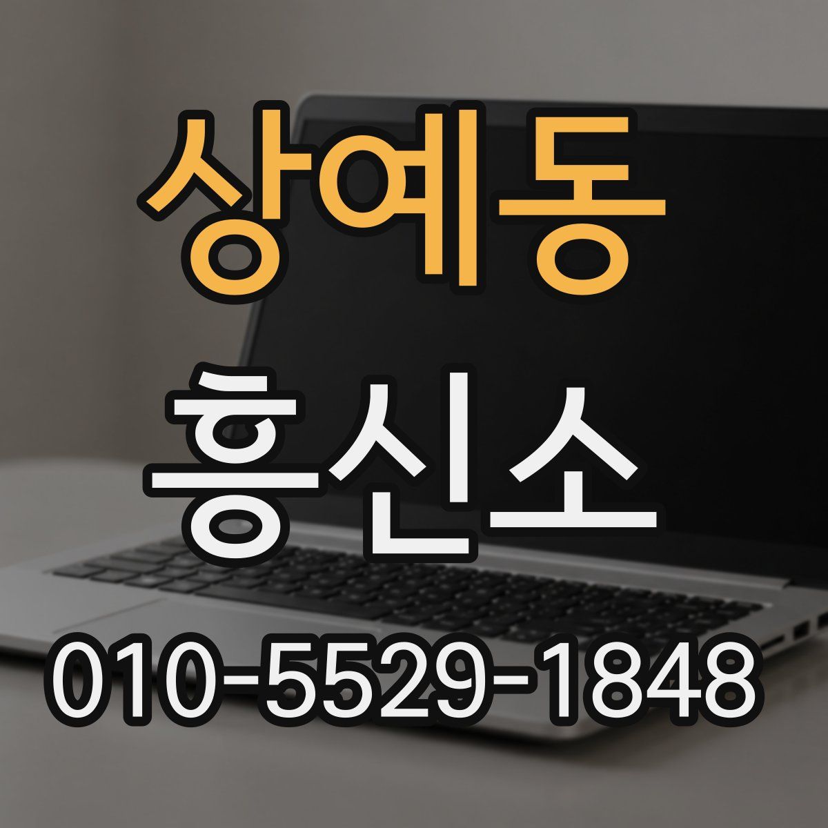 상예동 흥신소