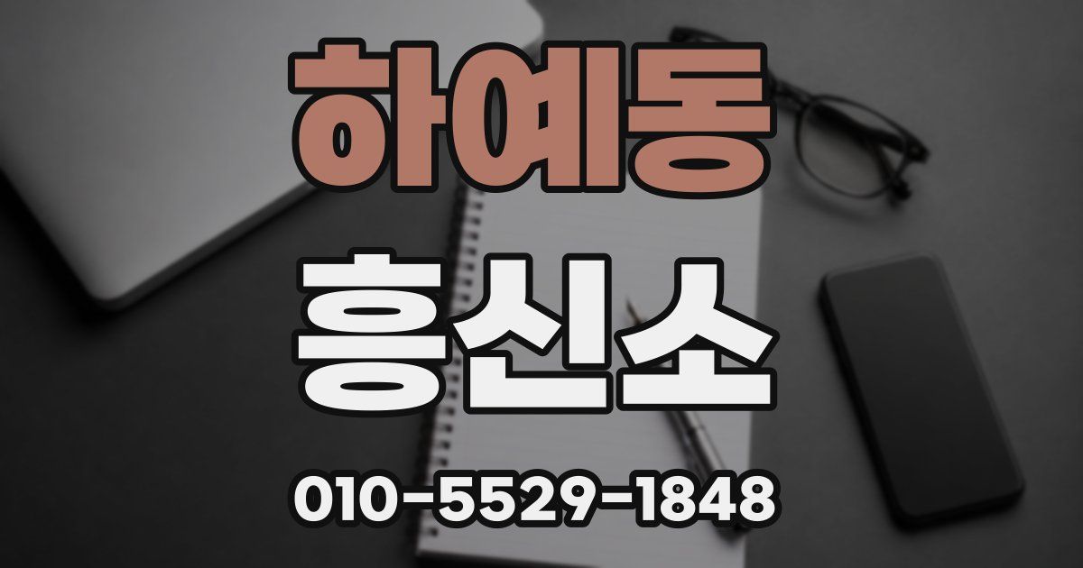 하예동 흥신소