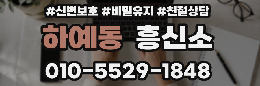 하예동 흥신소