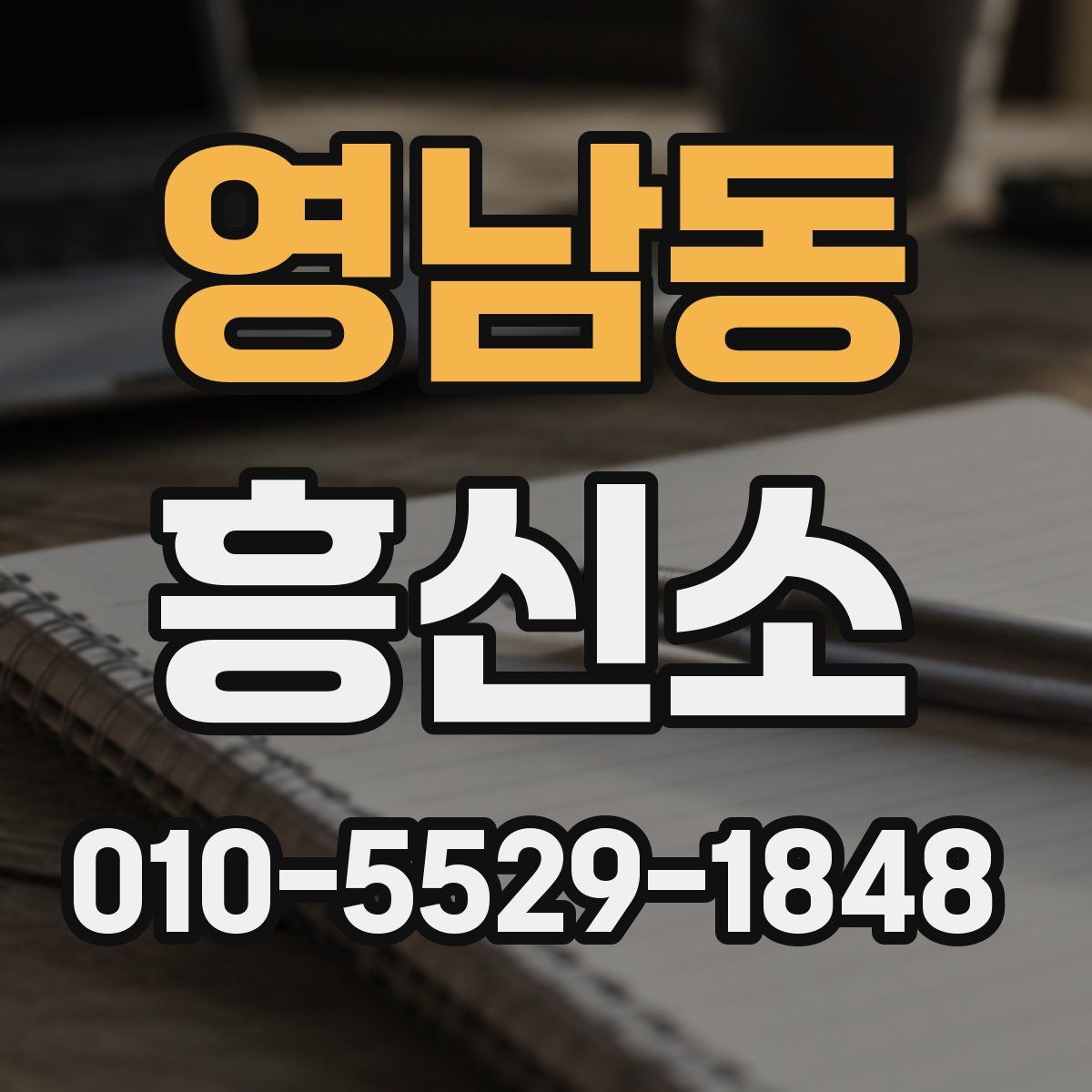 영남동 흥신소