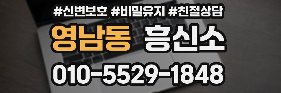 영남동 흥신소