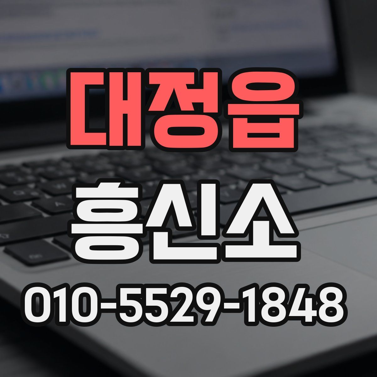 대정읍 흥신소