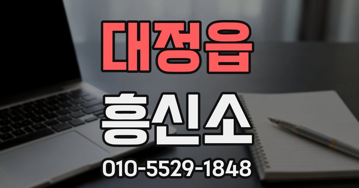 대정읍 흥신소
