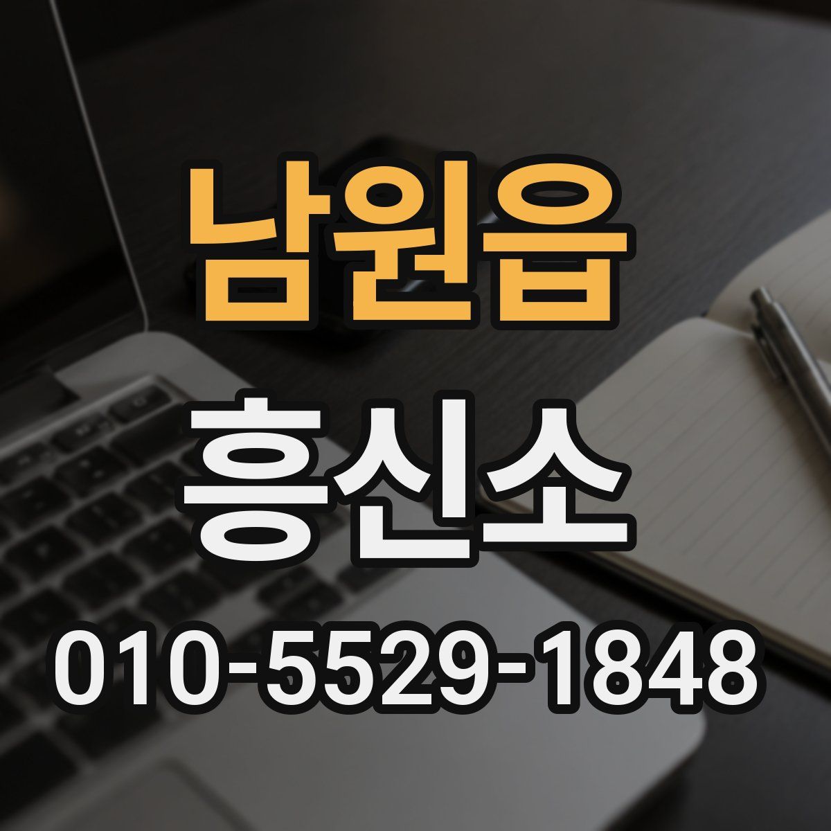 남원읍 흥신소