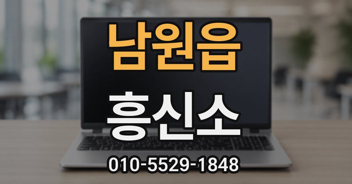 남원읍 흥신소