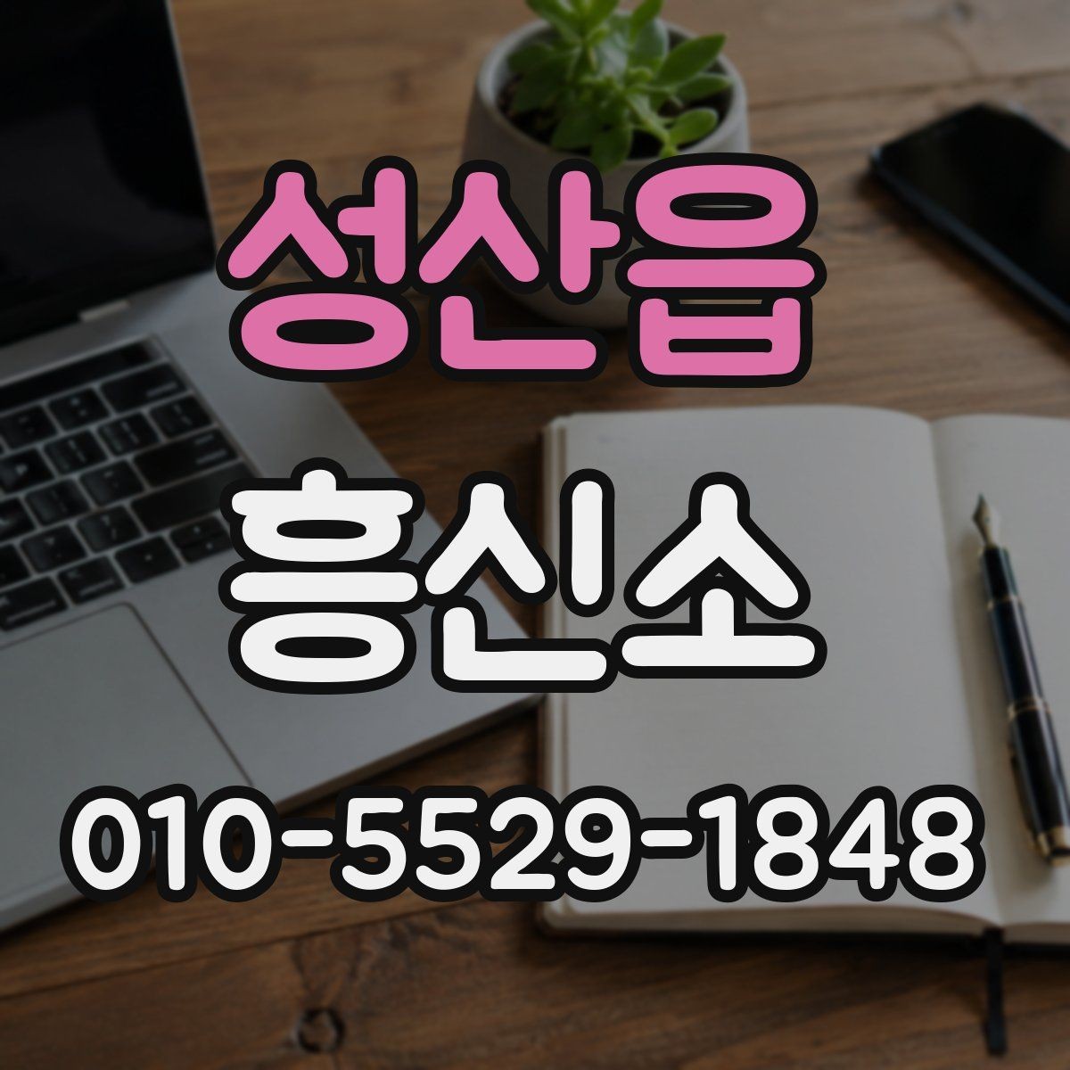 성산읍 흥신소 이용 시 계약 전 체크해야 할 부분