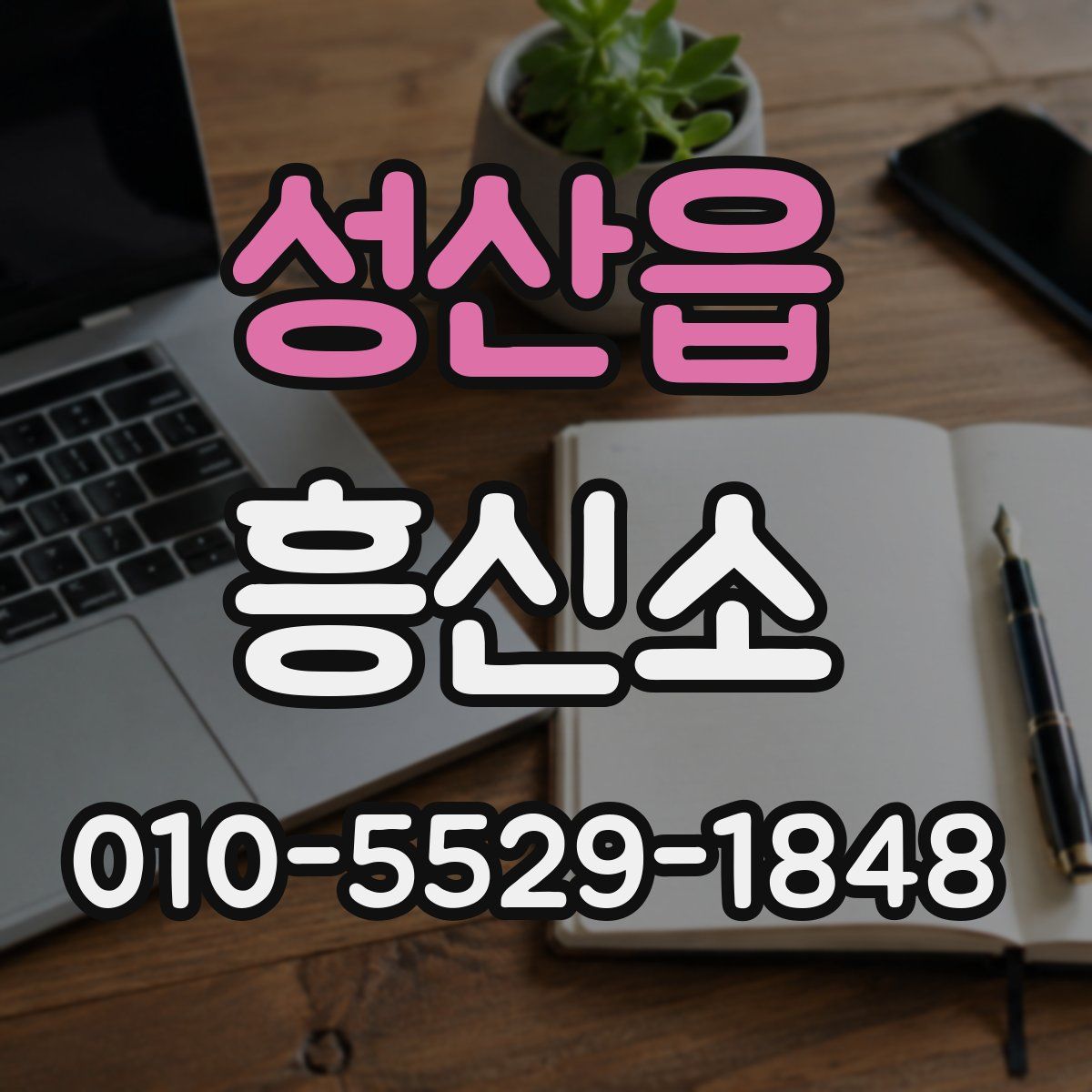 성산읍 흥신소