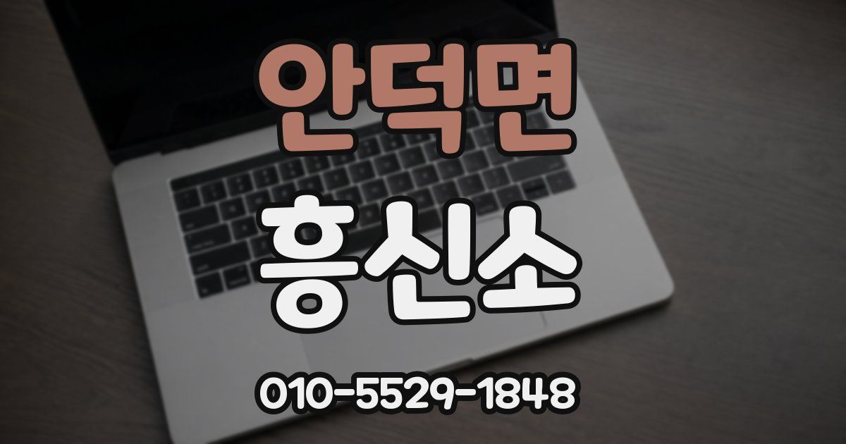 안덕면 흥신소