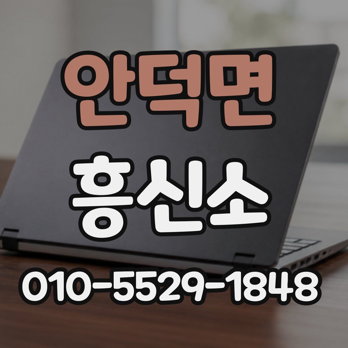 안덕면 흥신소