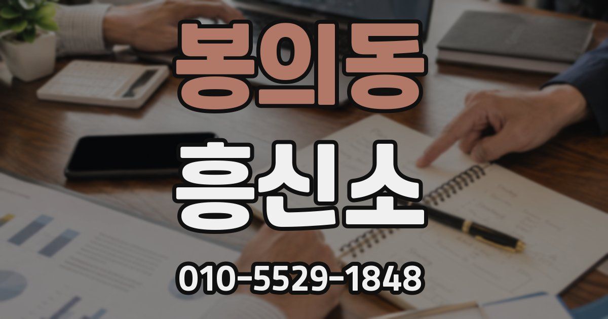 봉의동 흥신소