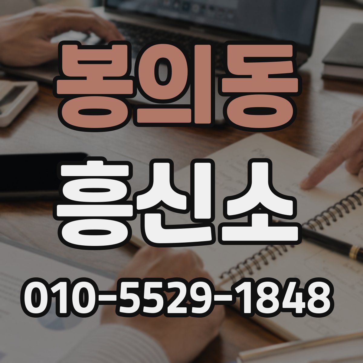 봉의동 흥신소