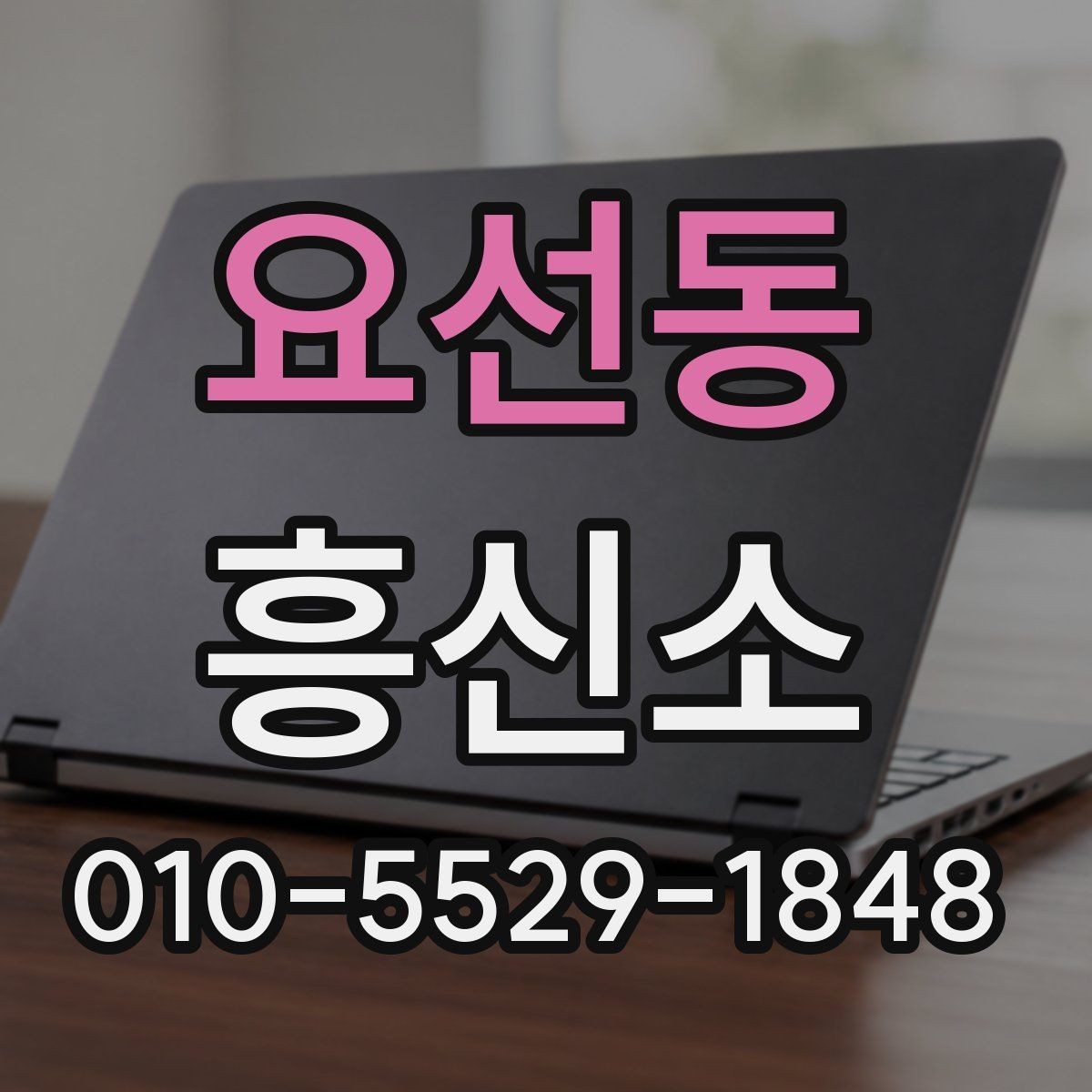 요선동 흥신소 이용 절차를 한눈에 보기