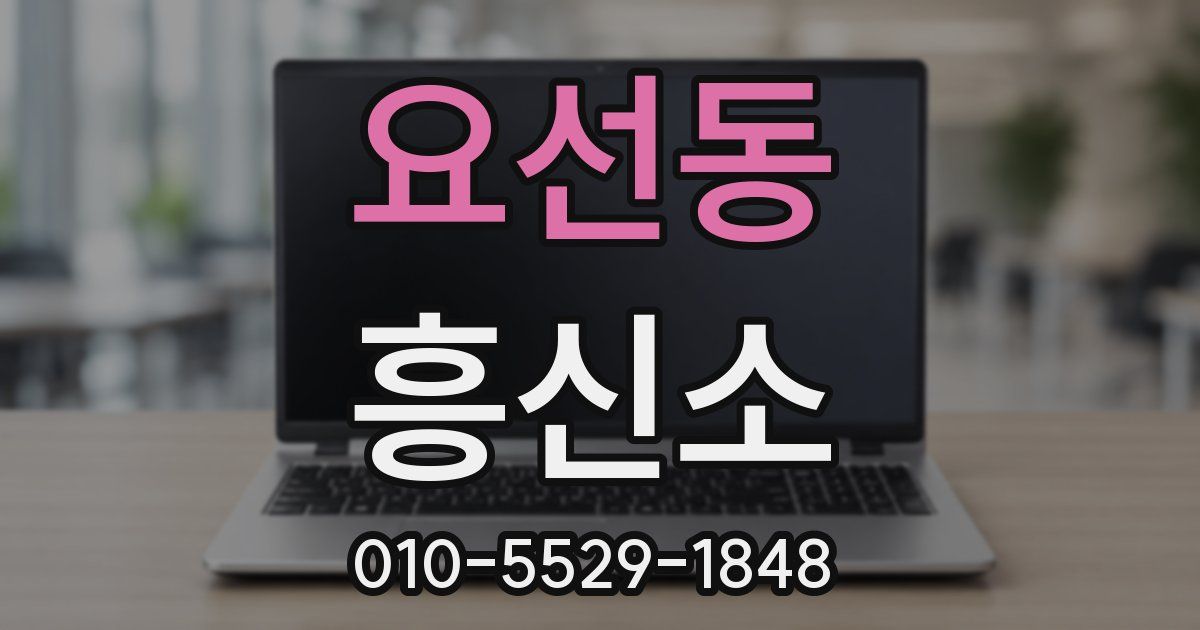 요선동 흥신소