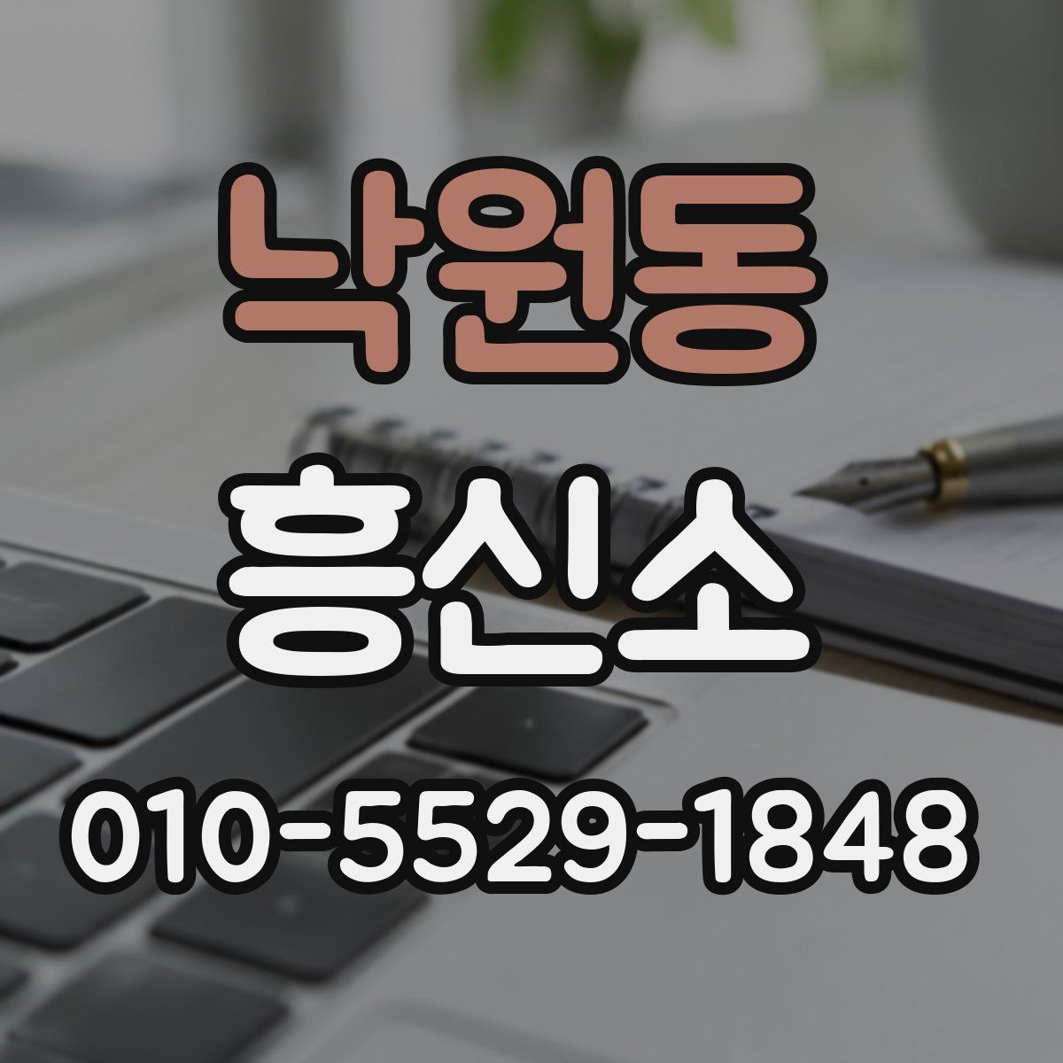 낙원동 흥신소