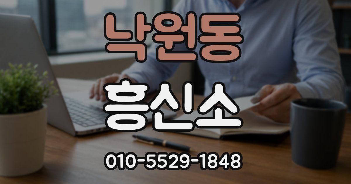 낙원동 흥신소