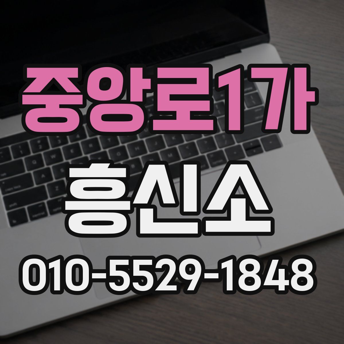 중앙로1가 흥신소