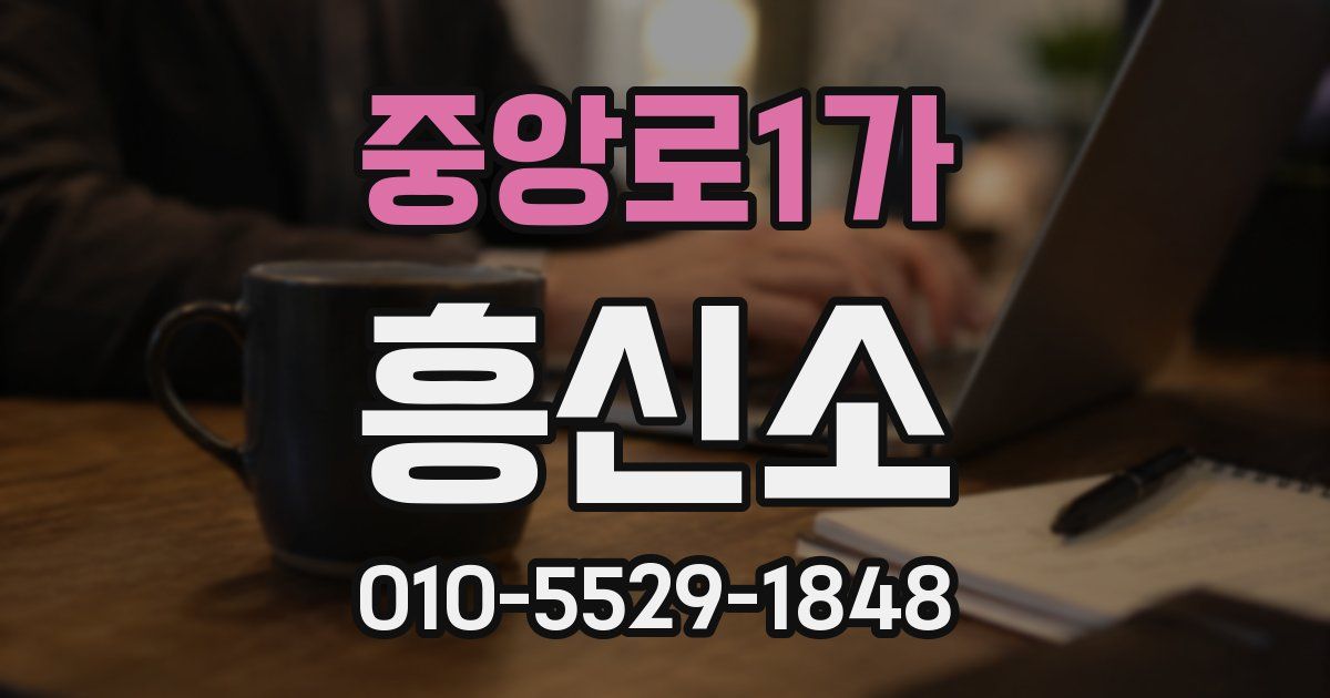 중앙로1가 흥신소