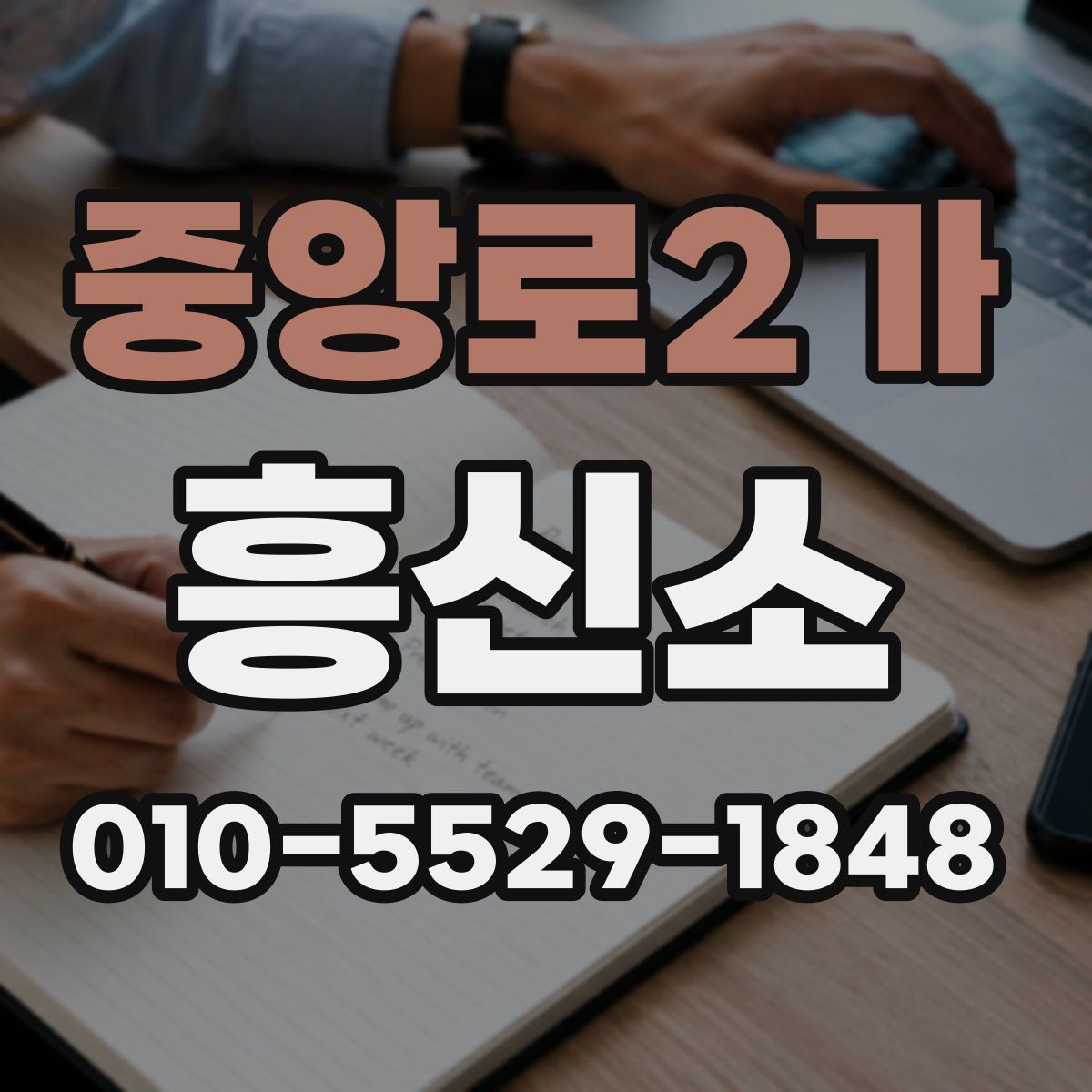 중앙로2가 흥신소