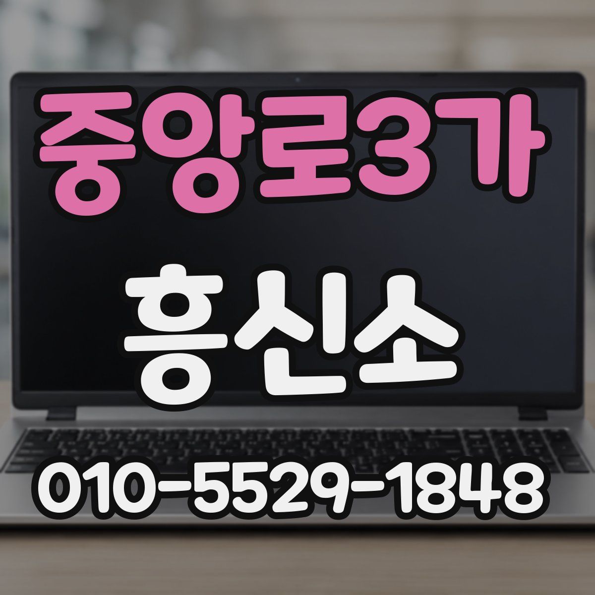 중앙로3가 흥신소