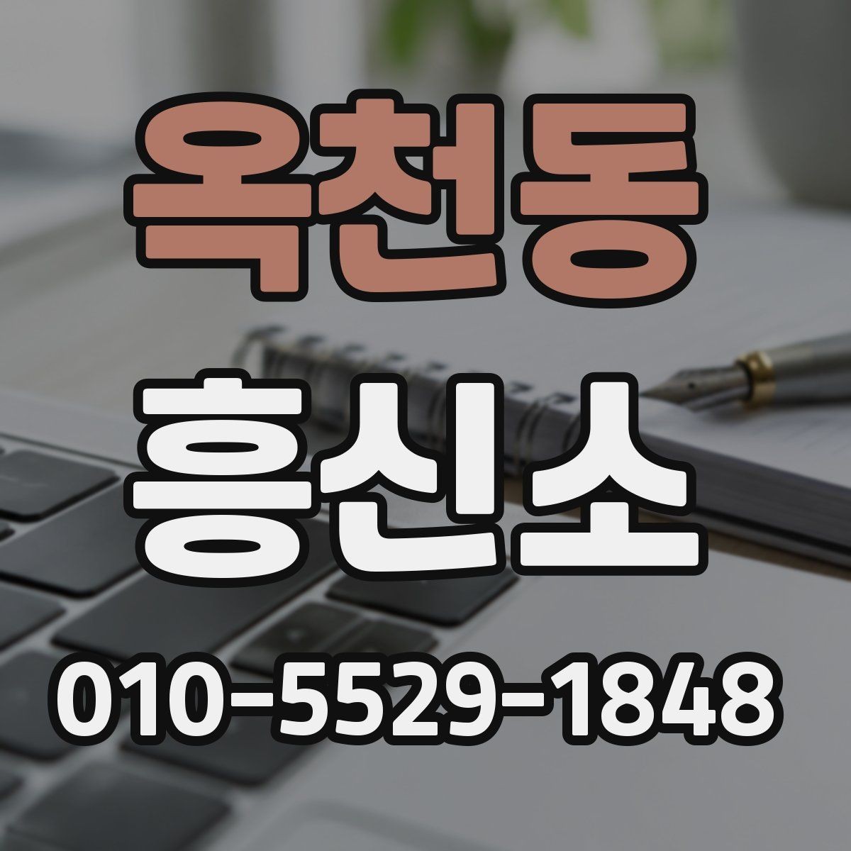 옥천동 흥신소 선택에서 놓치기 쉬운 부분