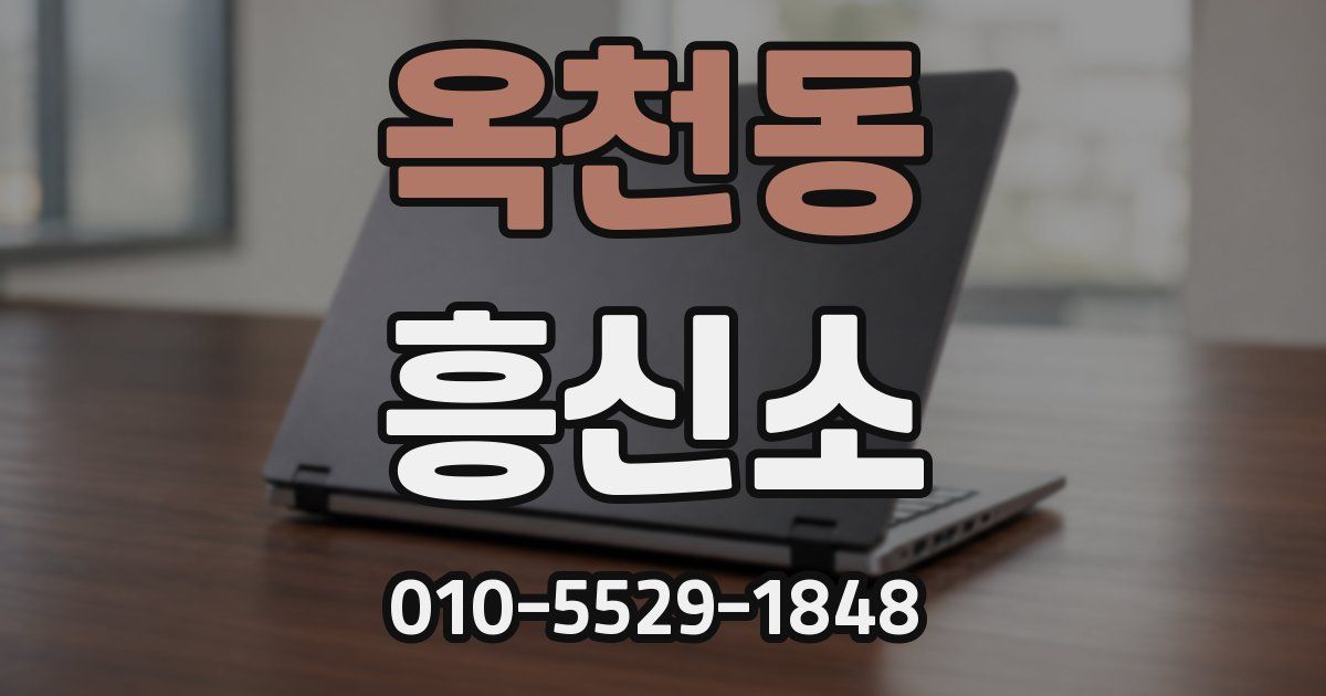 옥천동 흥신소