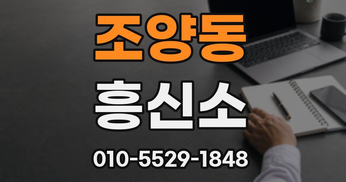 조양동 흥신소