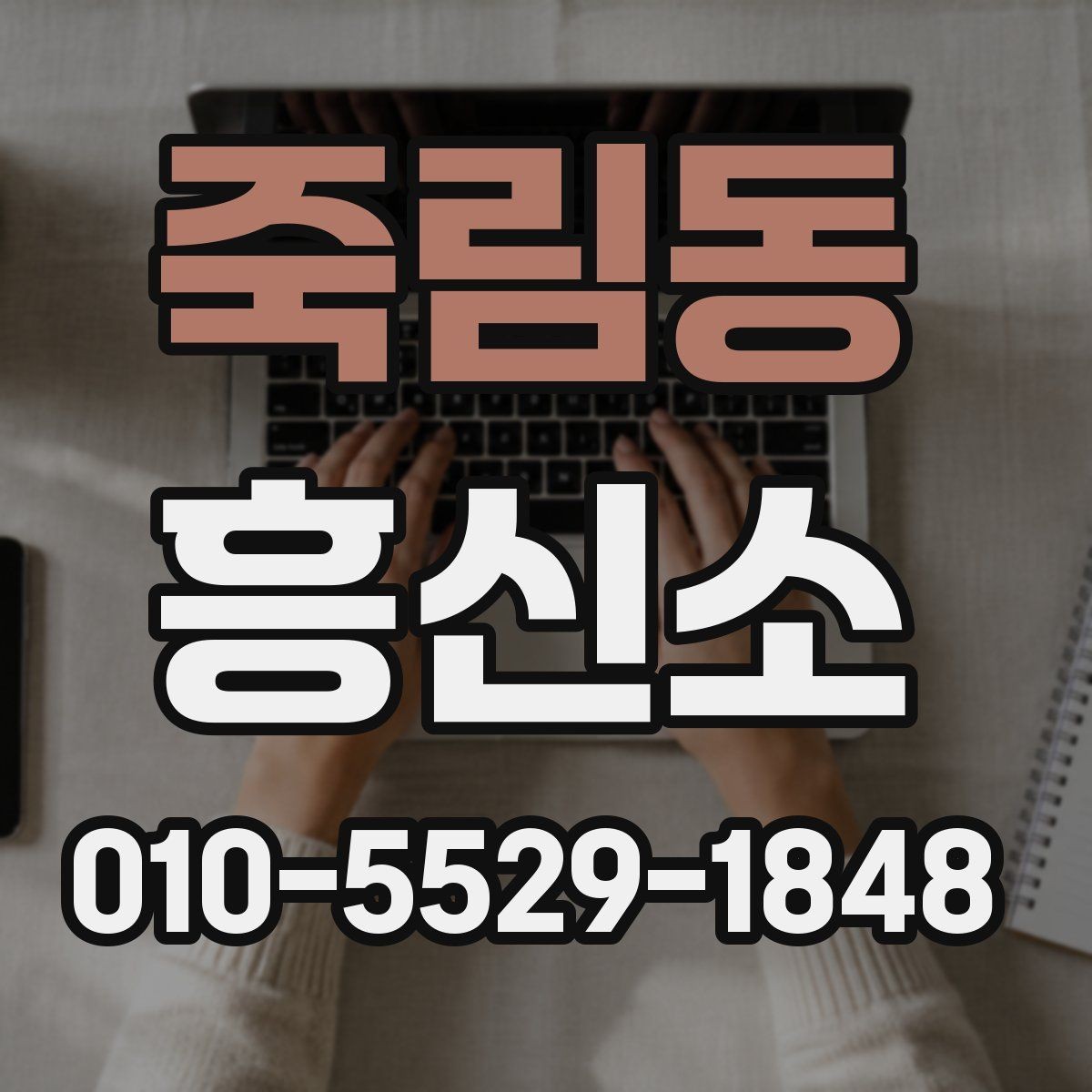 죽림동 흥신소 비용 상담을 받을 때 확인할 항목