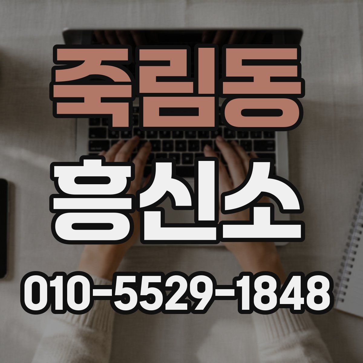 죽림동 흥신소